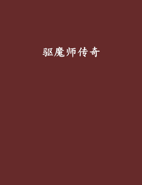 驱魔师传奇