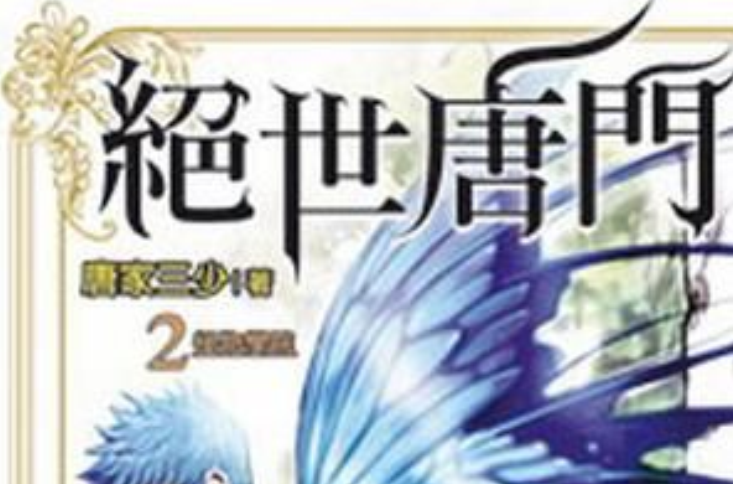 绝世唐门2