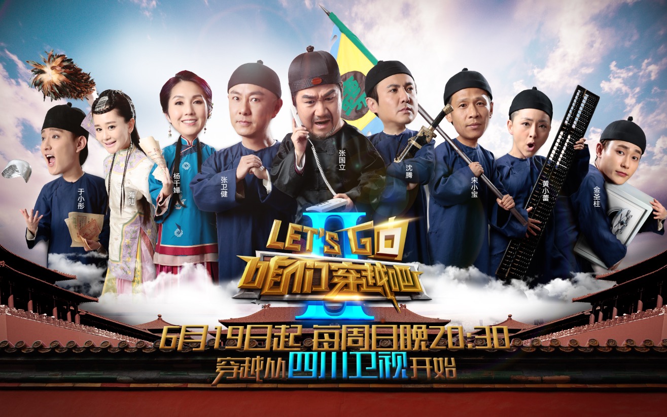 咱们穿越吧第二季 咱们穿越吧第二季
