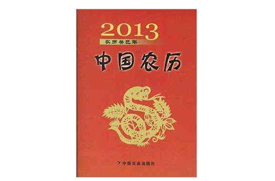 2013农曆癸巳年：中国农曆