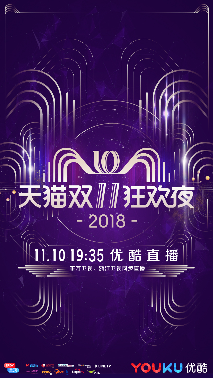 天猫双11狂欢夜