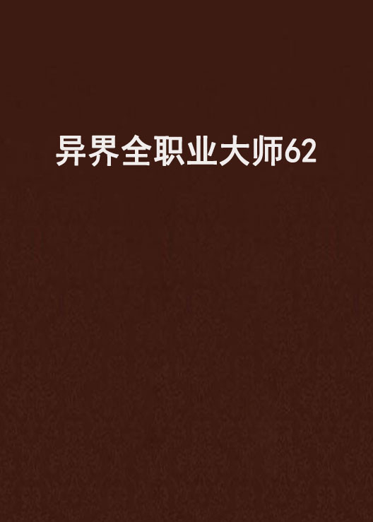 异界全职业大师62