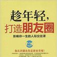 趁年轻，打造朋友圈