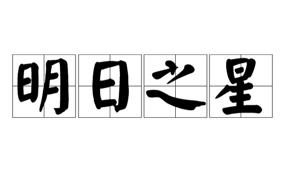 明日之星(汉语辞彙)