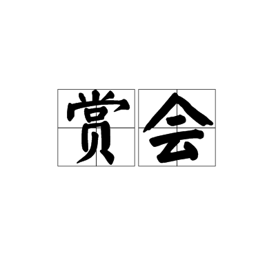 赏会
