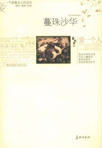 曼珠沙华(夏果果的书籍)