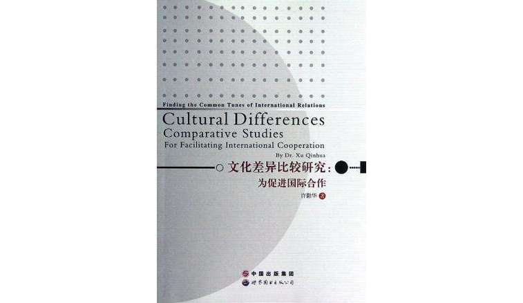 文化差异比较研究
