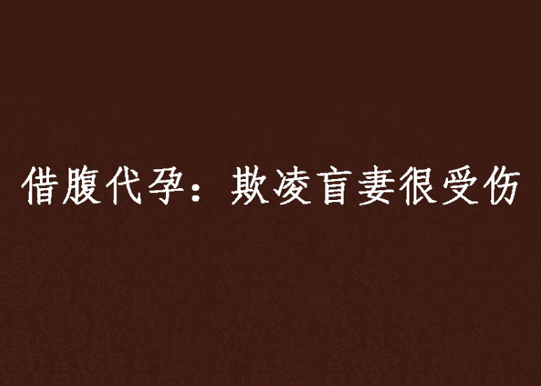 借腹代孕：欺凌盲妻很受伤