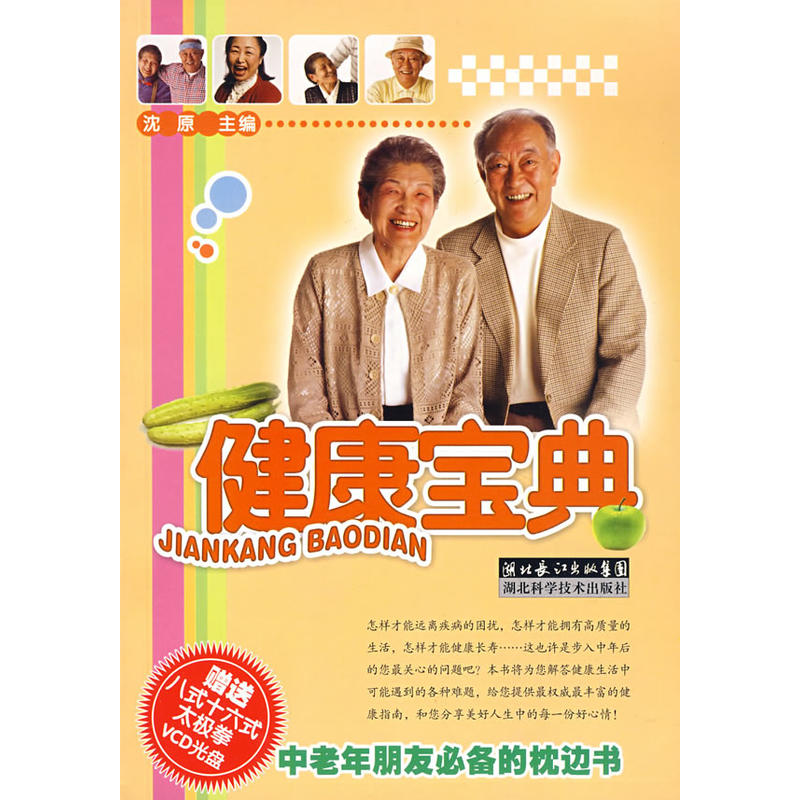 健康宝典(湖北科学技术出版社出版的书籍)