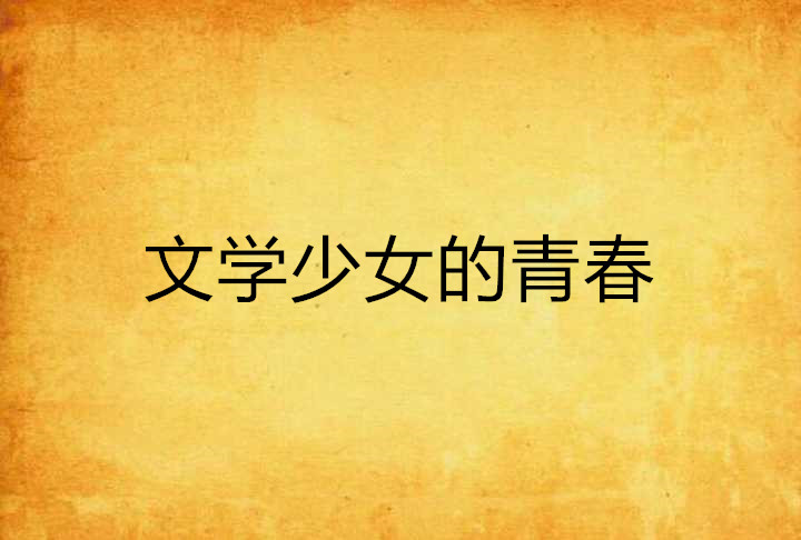 文学少女的青春