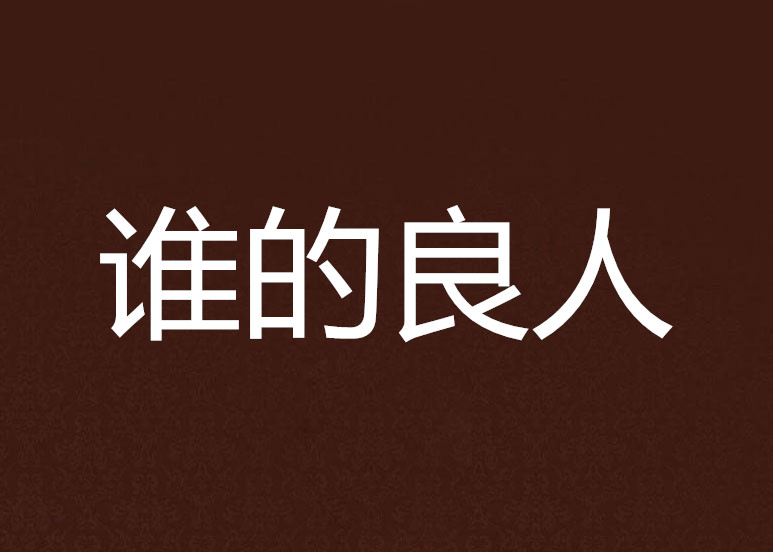 谁的良人