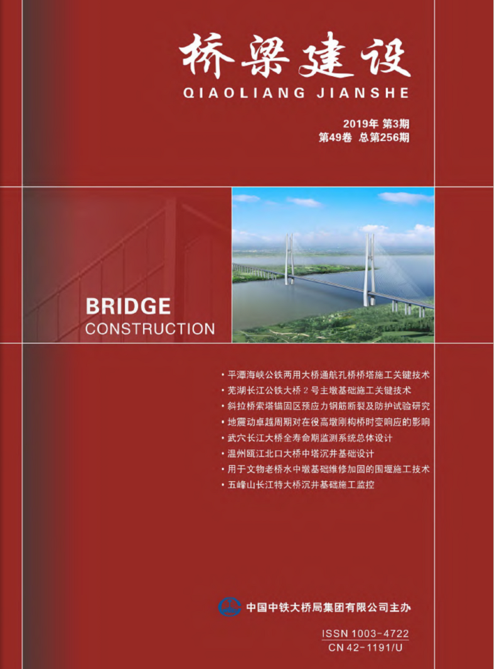 桥樑建设(中国铁路工程总公司主办杂誌)