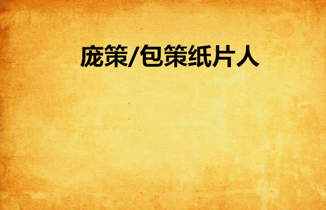 庞策/包策纸片人