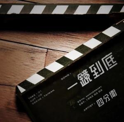 一镜到底(四分卫演唱歌曲)