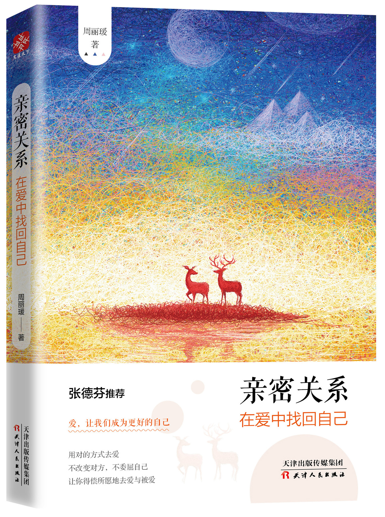 亲密关係：在爱中找回自己