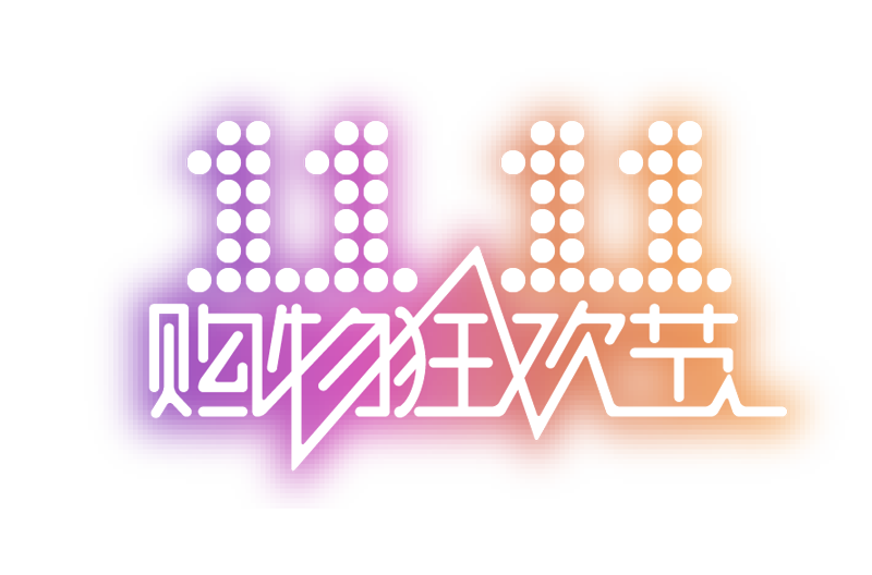2018双十一购物狂欢节