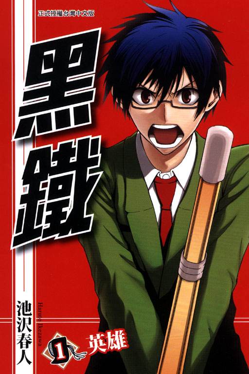 黑铁(漫画《黑铁》)