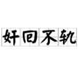 奸回不轨