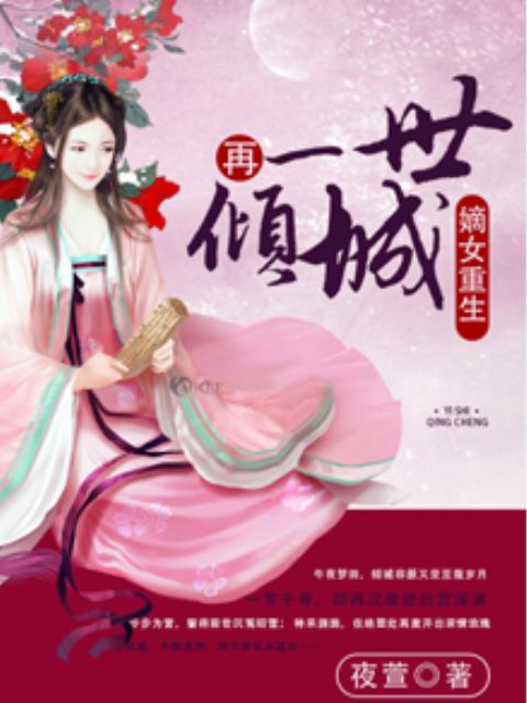 嫡女重生：再一世倾城