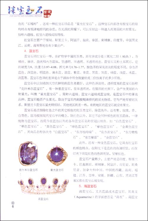 珠宝玉石鉴定指南-插图1 珠宝玉石鉴定指南-插图1
