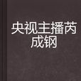 央视主播芮成钢