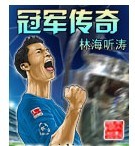 冠军传奇 冠军传奇