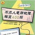 不求人电脑故障排查400招