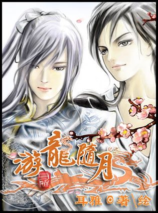 游龙随月 游龙随月