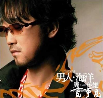 周传雄最经典的专辑《男人海洋》 周传雄最经典的专辑《男人海洋》