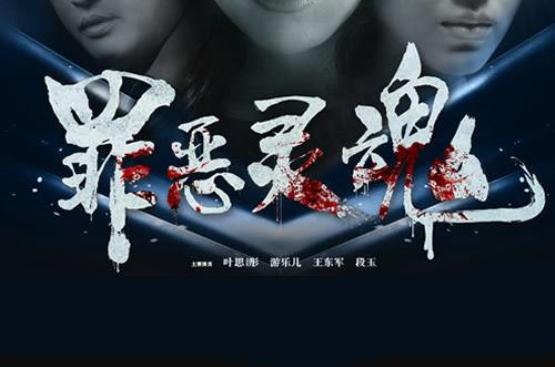 罪恶灵魂(惊悚、悬疑电影)