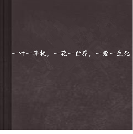 一叶一菩提，一花一世界，一爱一生死