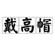 戴高帽