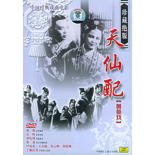 电影《天仙配》DVD 封面 电影《天仙配》DVD 封面