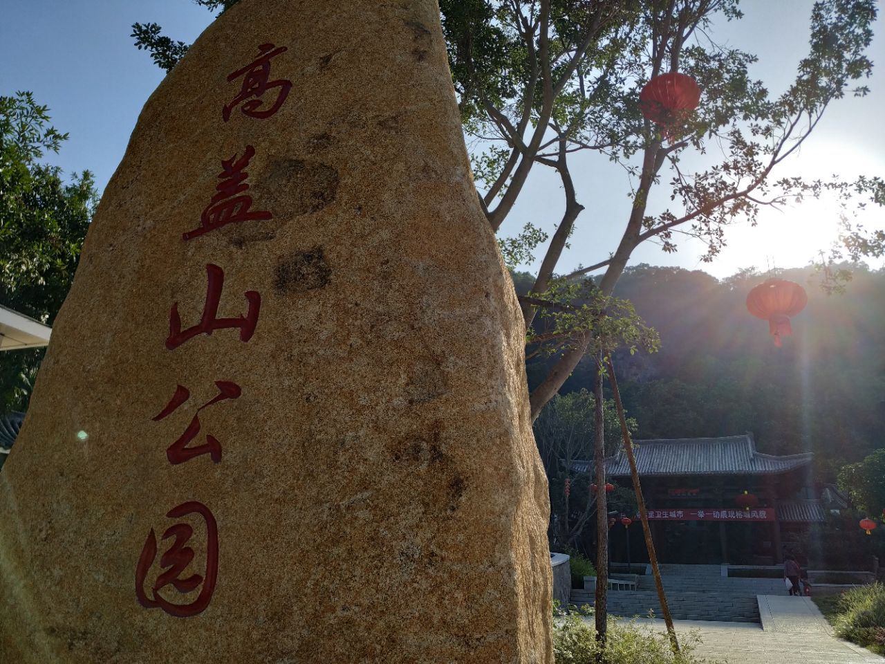 高盖山森林公园