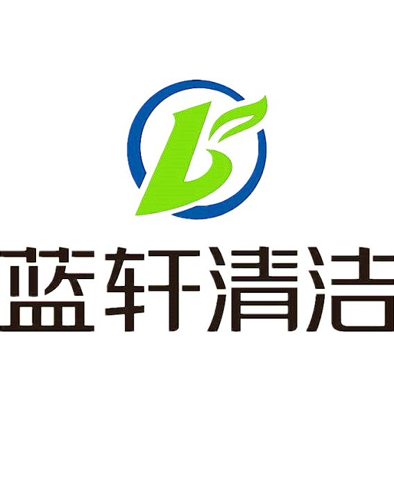 重庆蓝轩清洁服务有限公司