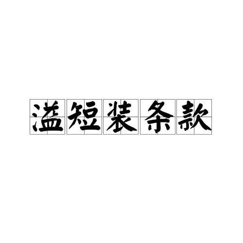 溢短装条款