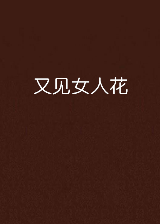 又见女人花
