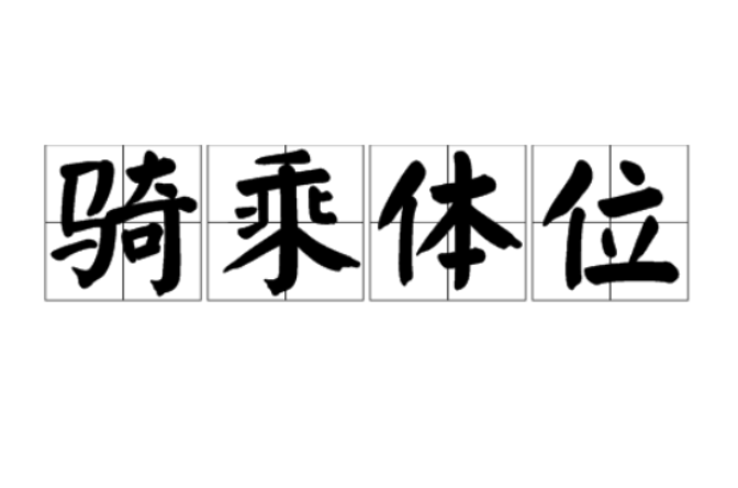 骑乘体位