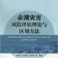 赤潮灾害风险评估理论与区划方法