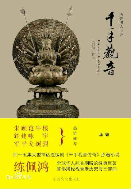 千手观音传奇(华艺之星出品电视剧)