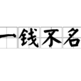一钱不名