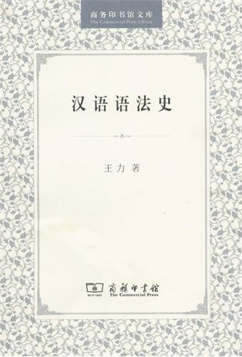 汉语语法相关书籍 汉语语法相关书籍