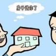 房屋赠与