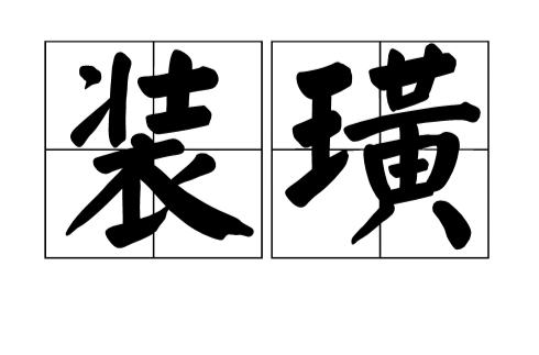 装璜