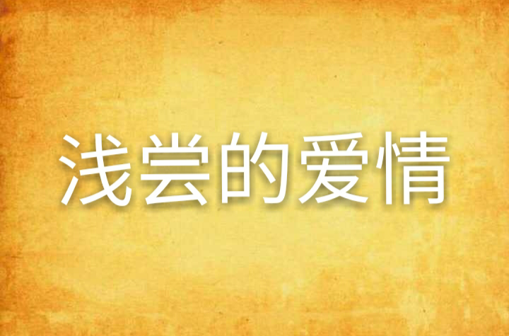 浅尝的爱情