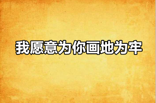 我愿意为你画地为牢
