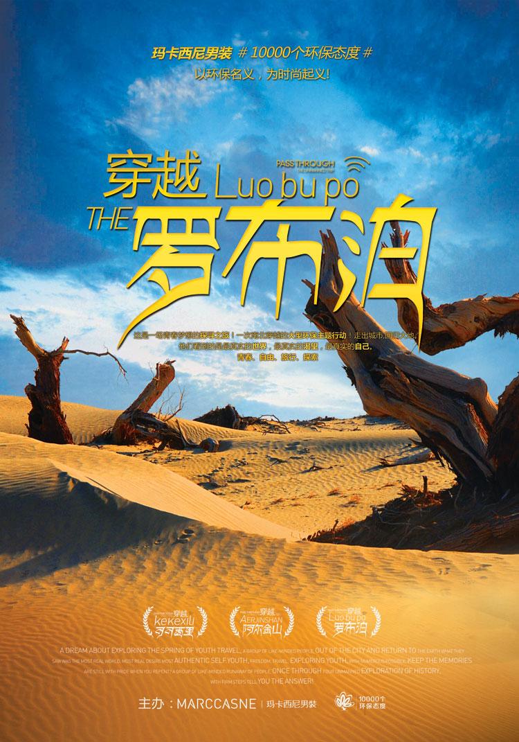 穿越罗布泊主题海报 穿越罗布泊主题海报