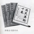 齐民要术 齐民要术