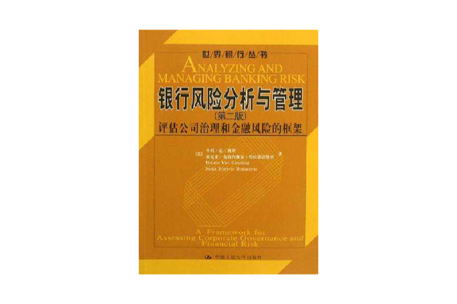 银行风险分析与管理