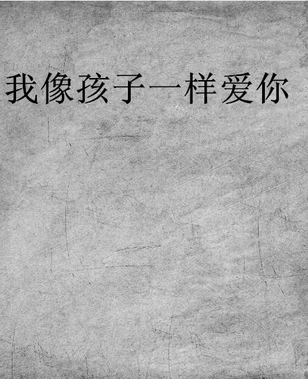 我像孩子一样爱你